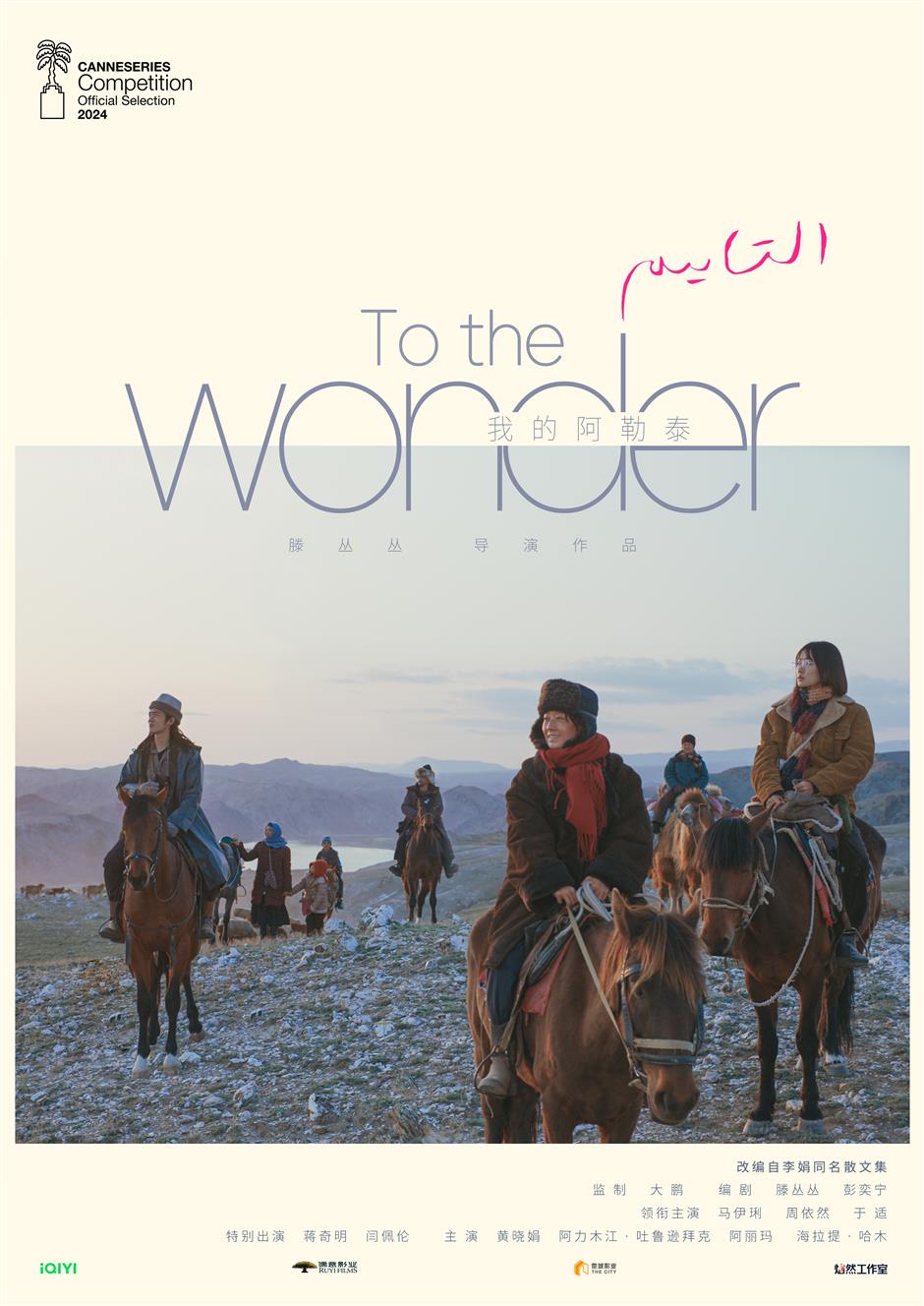 iqiyi's 'to the wonder' to compete at cannes international series festival